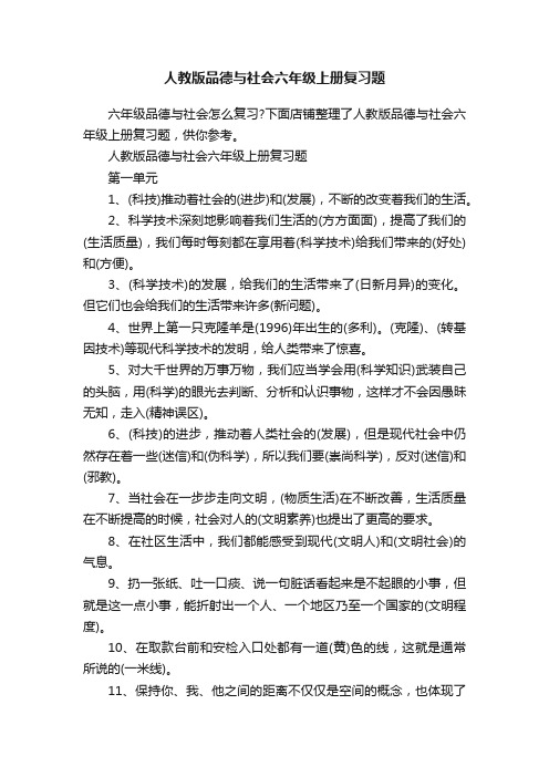 人教版品德与社会六年级上册复习题