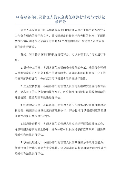 14各级各部门及管理人员安全责任制执行情况与考核记录评分