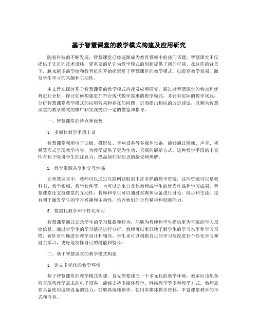 基于智慧课堂的教学模式构建及应用研究