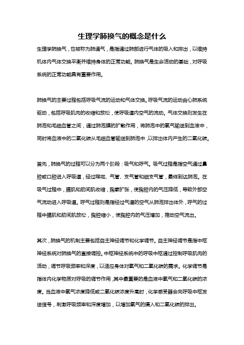 生理学肺换气的概念是什么