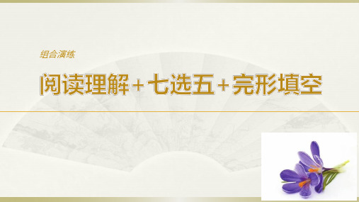 2018年高考英语考前三个月课件：组合演练 阅读理解+七选五+完形填空 组合演练(三) 