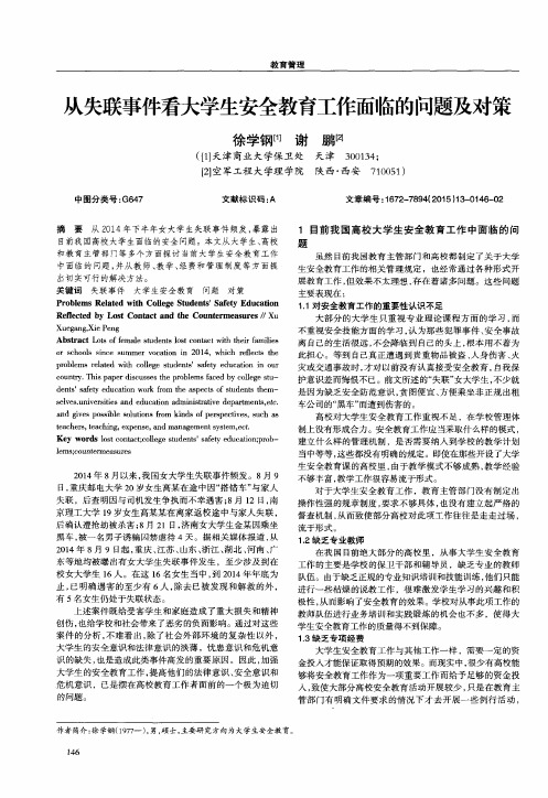 从失联事件看大学生安全教育工作面临的问题及对策