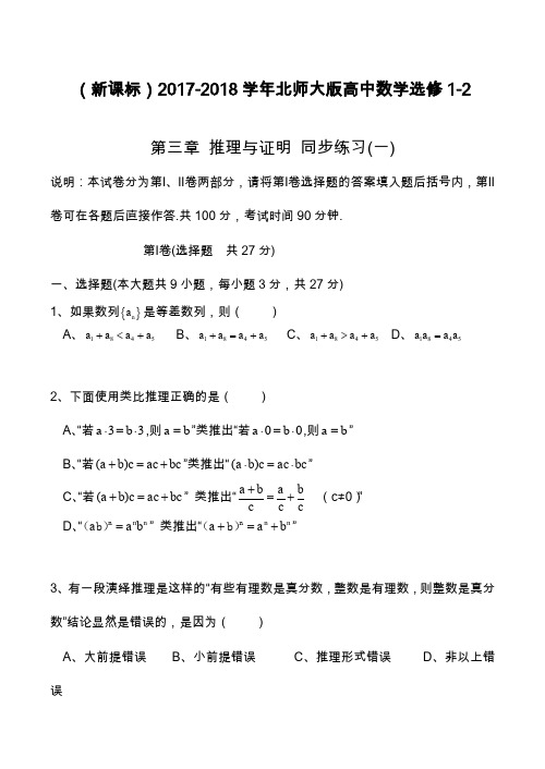 2019—2020年北师大版高中数学选修1-2《推理与证明》同步练习及解析.docx