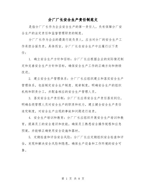 分厂厂长安全生产责任制范文(4篇)