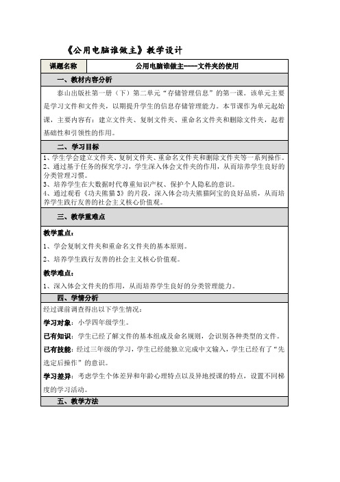 三年级下册信息技术教案-6.公用电脑谁做主|泰上课标版