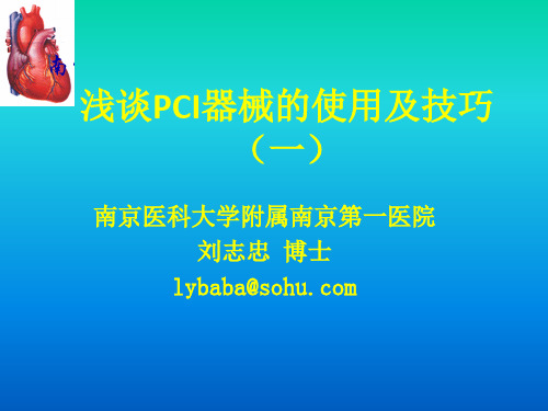 浅谈PCI器械的使用及技巧(一)