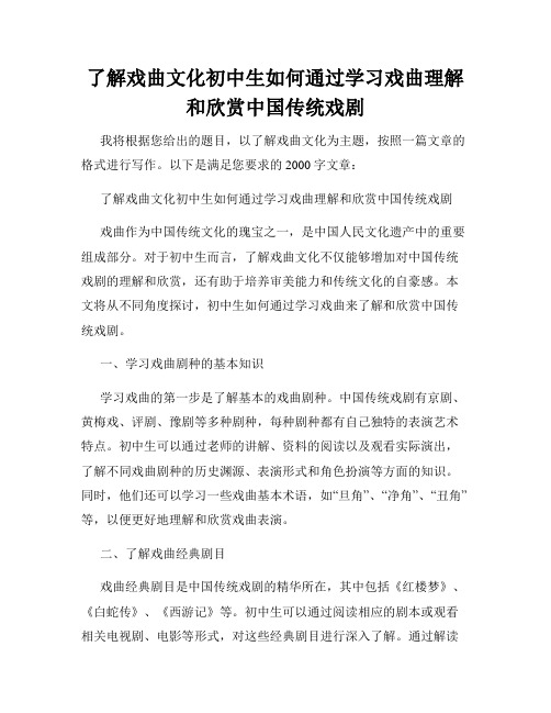 了解戏曲文化初中生如何通过学习戏曲理解和欣赏中国传统戏剧