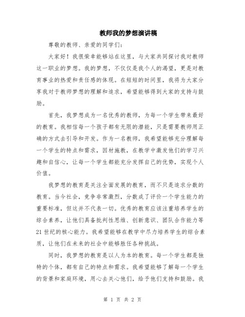 教师我的梦想演讲稿