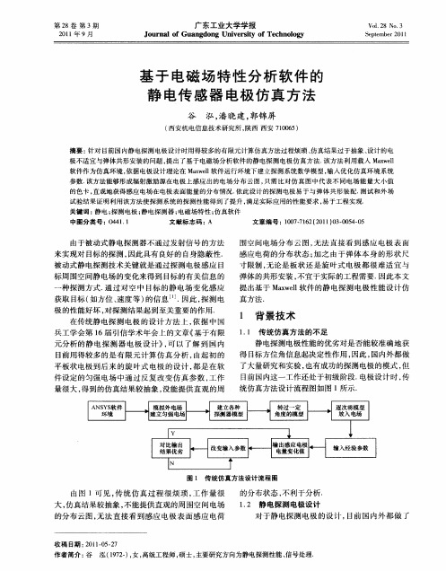 基于电磁场特性分析软件的静电传感器电极仿真方法