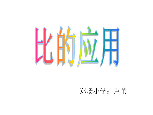 人教版六年级数学上册《比的应用》2PPT课件