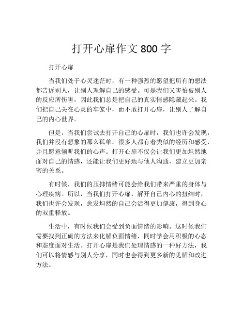 打开心扉作文800字