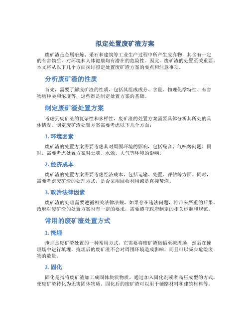 拟定处置废矿渣方案