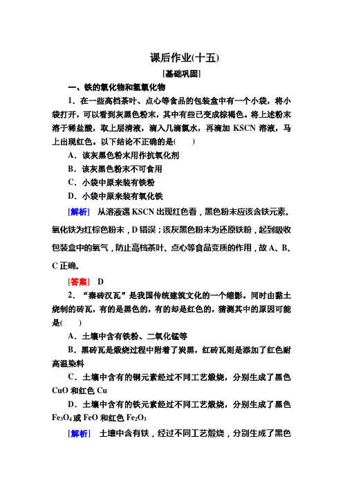 —新教材课标高中化学必修第一册课后作业 铁的重要化合物 含解析