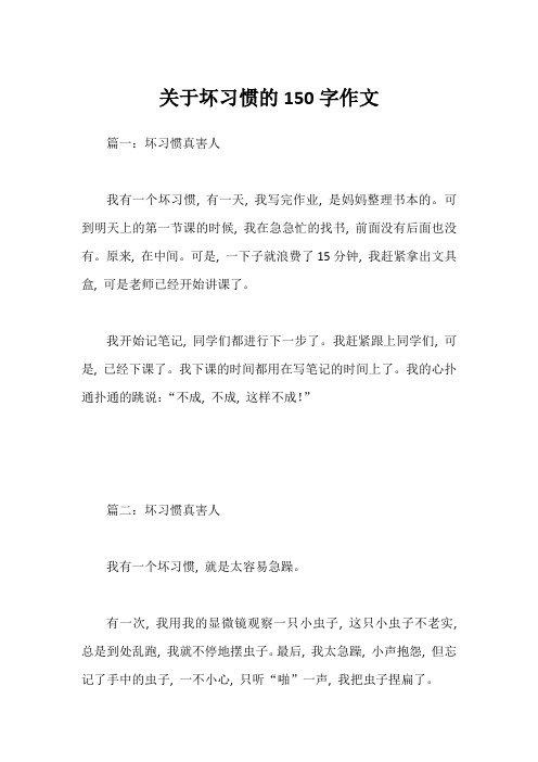 关于坏习惯的150字作文