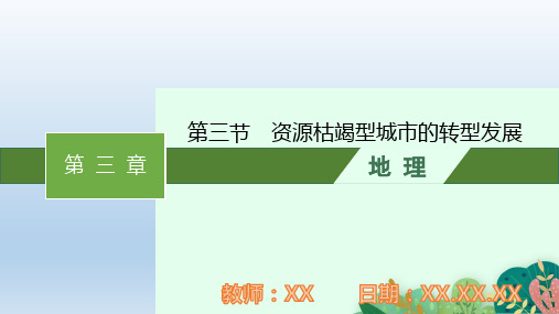 高中地理人教版选择性必修2第二章第三节资源枯竭型城市的转型发展PPT教学课件