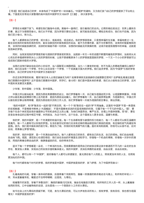 高中我的中国梦作文1500字【三篇】