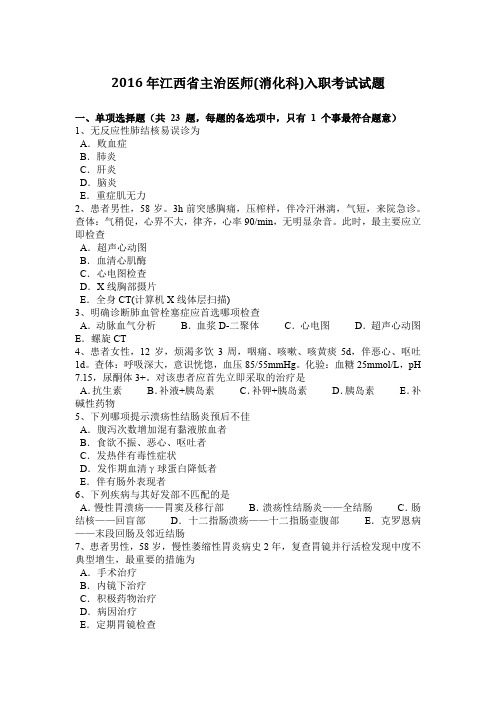 2016年江西省主治医师(消化科)入职考试试题
