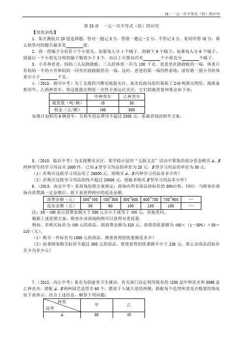 七年级数学下培优训练辅导讲座第23讲  一元一次不等式(组)的应用拔尖训练能力提升竞赛辅导试题含答案