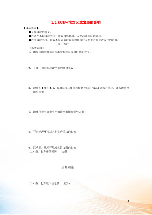 2022-2022学年高中地理 第一章 地理环境与区域发展 1.1 地理环境对区域发展的影响导学案 