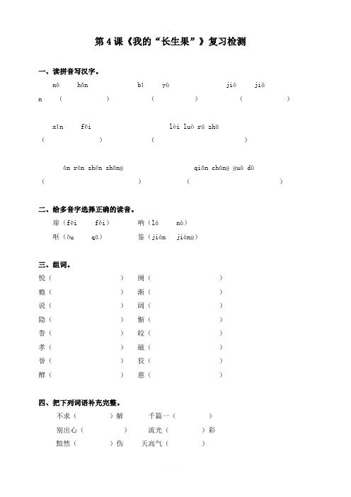 【人教版】2018学年五年级上册语文:第4课我的长生果课后练习含答案