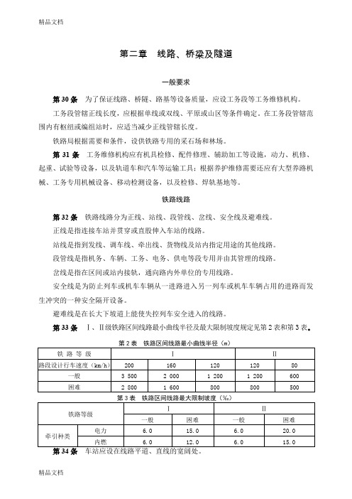 (整理)中国铁路总公司《铁路技术管理规程》考试部分.