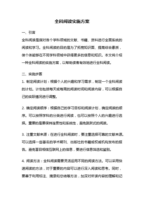 全科阅读实施方案