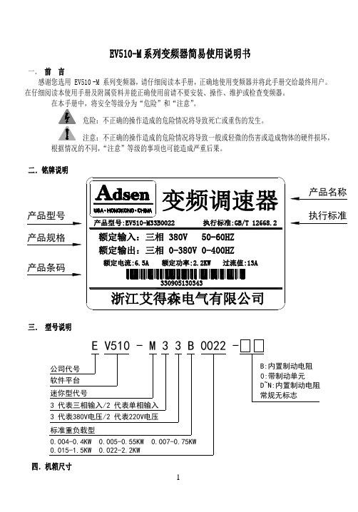 艾得森变频器EV510-M迷你型说明书