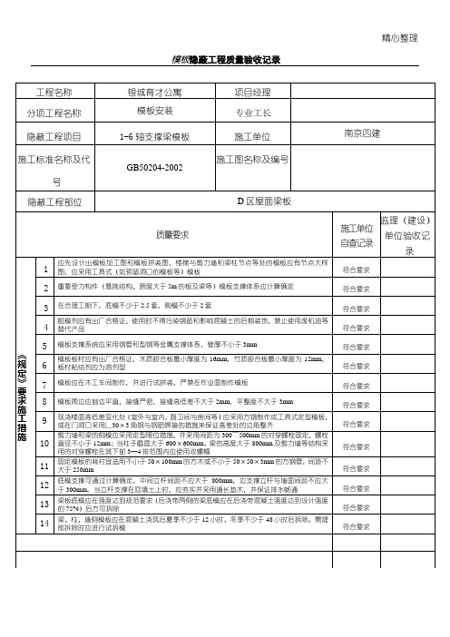 模板隐蔽工程工程质量验收记录1