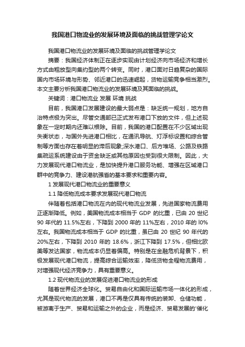 我国港口物流业的发展环境及面临的挑战管理学论文