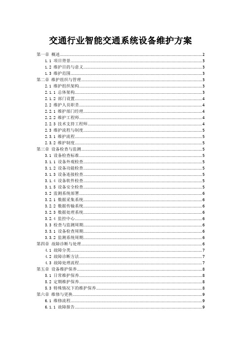 交通行业智能交通系统设备维护方案