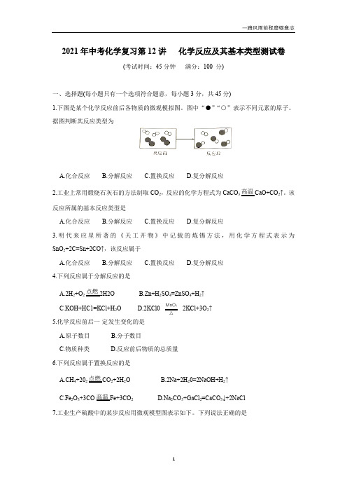 2021年中考化学复习第12讲化学反应及其基本类型测试卷(附答案)