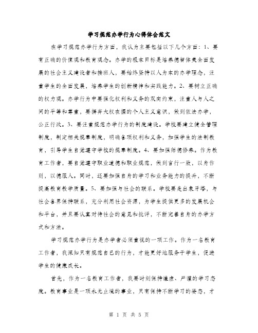 学习规范办学行为心得体会范文（2篇）