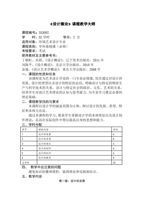 《设计概论》课程教学大纲