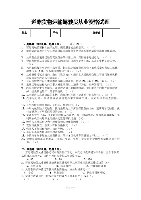 道路货物运输驾驶员从业资格试题(答案)