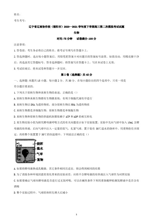 辽宁省辽南协作校(朝阳市)2021届高三下学期第二次模拟考试生物试题含答案Word版