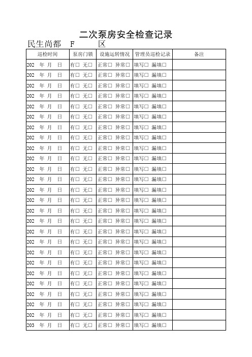 二次加压泵站安全巡检记录2020