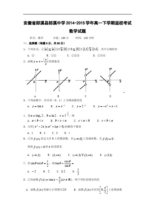 高一数学月考试题带答案-安徽郎溪县郎溪中学2014-2015学年高一下学期返校考试