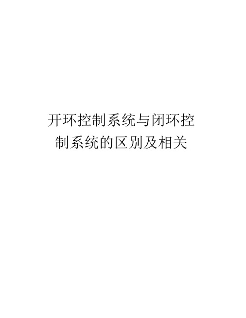 开环控制系统与闭环控制系统的区别及相关讲课讲稿