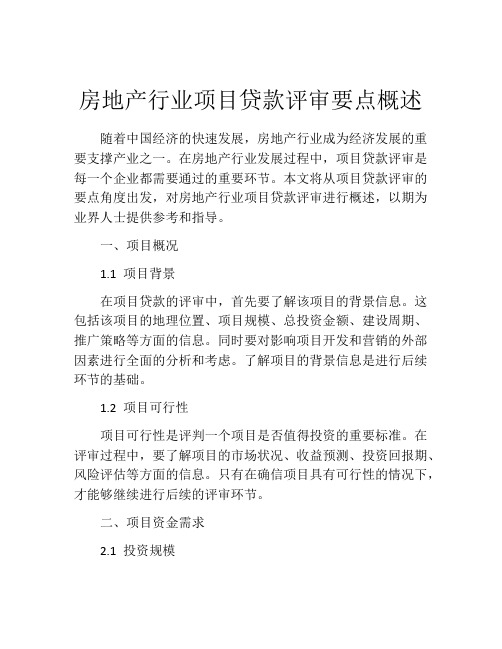 房地产行业项目贷款评审要点概述