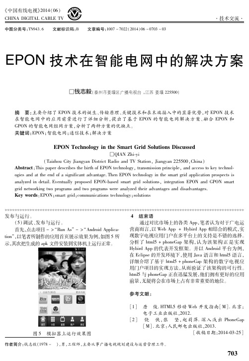 EPON技术在智能电网中的解决方案