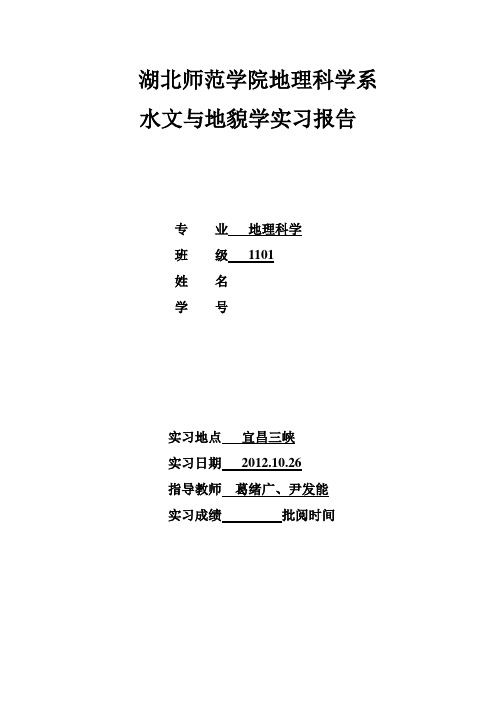 宜昌三峡水文地貌实习1