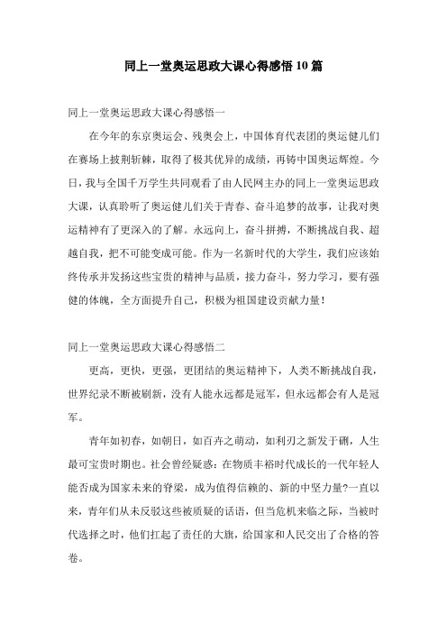 同上一堂奥运思政大课心得感悟10篇