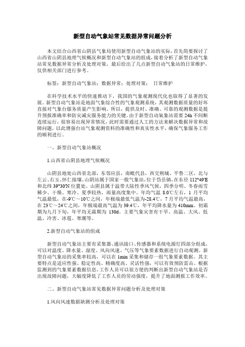 新型自动气象站常见数据异常问题分析