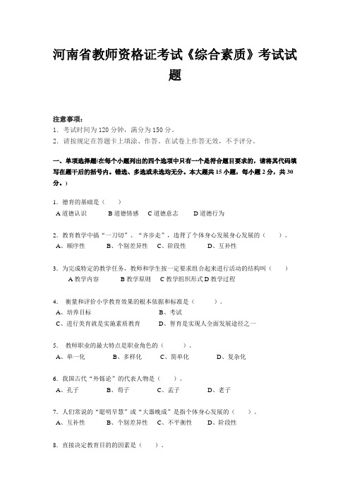 河南省教师资格证考试《综合素质》考试试题