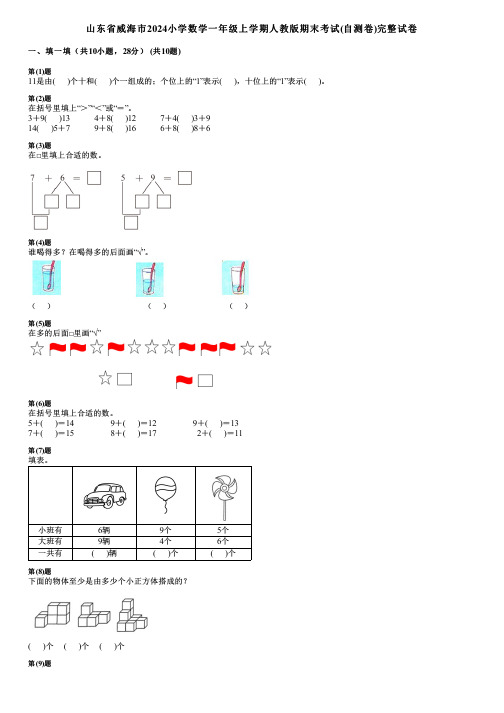 山东省威海市2024小学数学一年级上学期人教版期末考试(自测卷)完整试卷