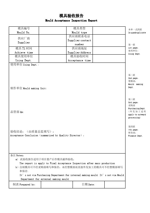 中英文模具验收报告