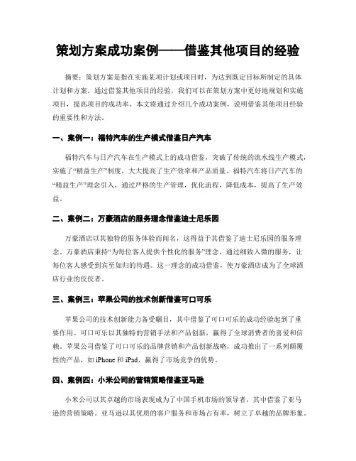 策划方案成功案例——借鉴其他项目的经验