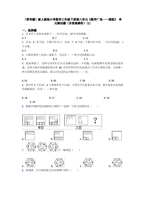 (常考题)新人教版小学数学三年级下册第八单元《数学广角——搭配》 单元测试题(含答案解析)(1)