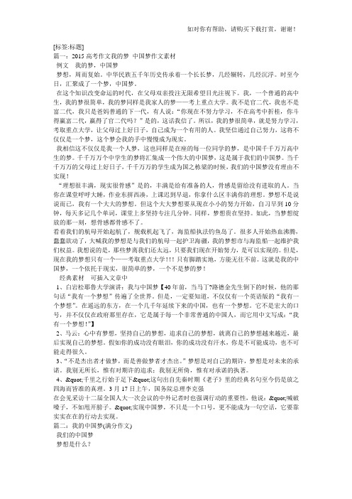 我的中国梦满分作文素材