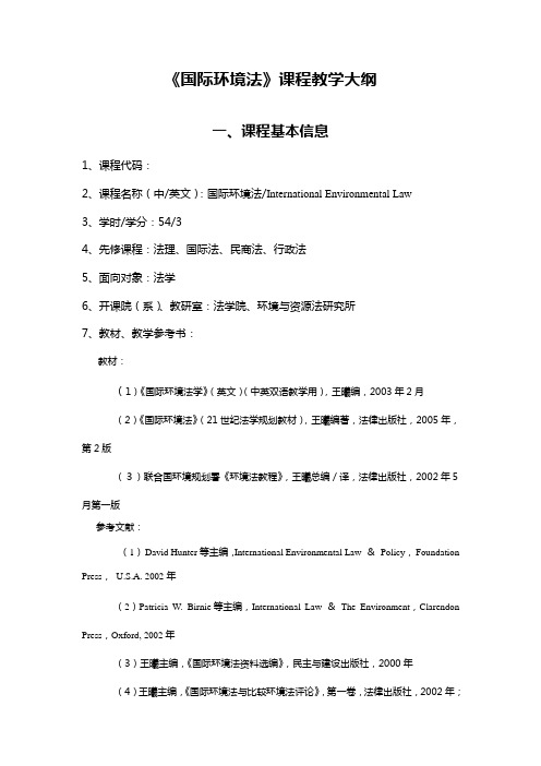 国际环境法课程教学大纲